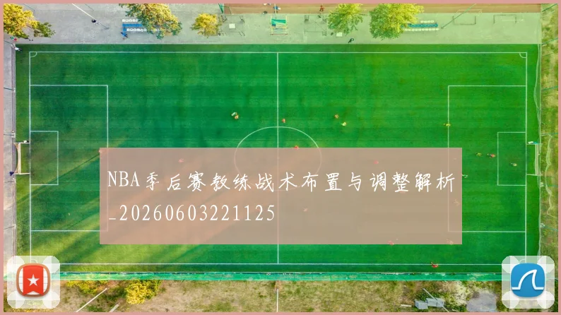NBA季后赛教练战术布置与调整解析_20260603221125