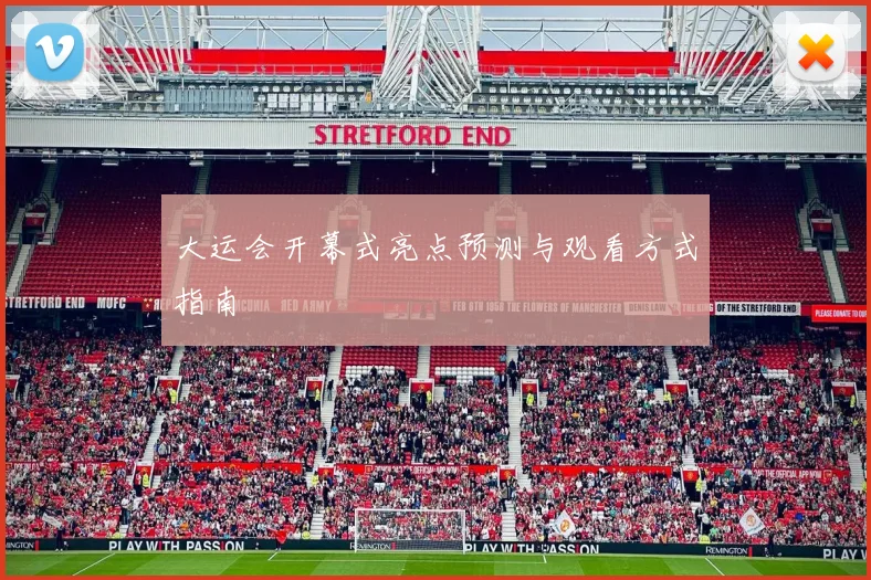 大运会开幕式亮点预测与观看方式指南