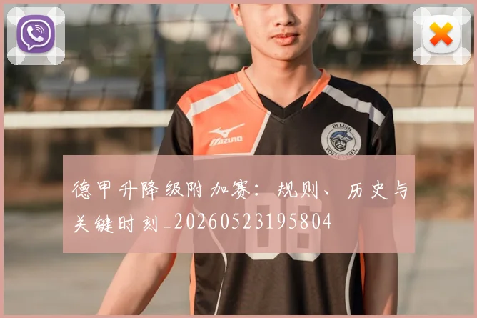 德甲升降级附加赛:规则、历史与关键时刻_20260523195804