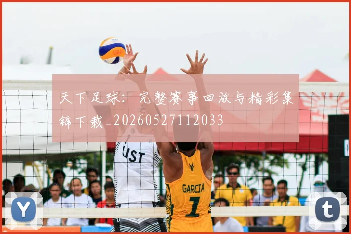 天下足球：完整赛事回放与精彩集锦下载_20260527112033