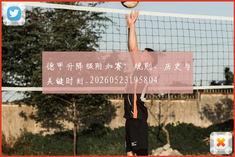 德甲升降级附加赛:规则、历史与关键时刻_20260523195804