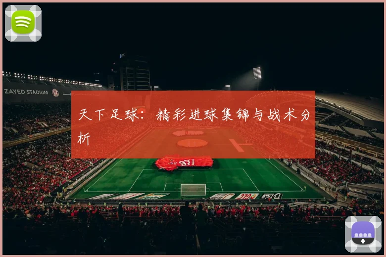天下足球：精彩进球集锦与战术分析