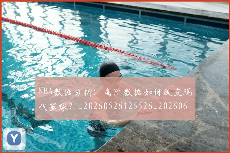 NBA数据分析:高阶数据如何改变现代篮球?_20260526125526_20260607160309