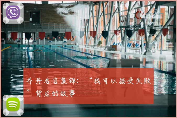 乔丹名言集锦:“我可以接受失败”背后的故事