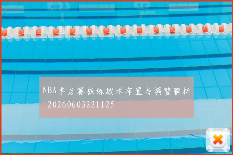 NBA季后赛教练战术布置与调整解析_20260603221125